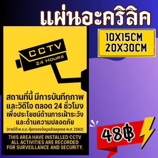 (แผ่นอะคริลิค)ป้ายกล้องวงจรปิด กล้องวงจรปิด ป้ายอริลิค