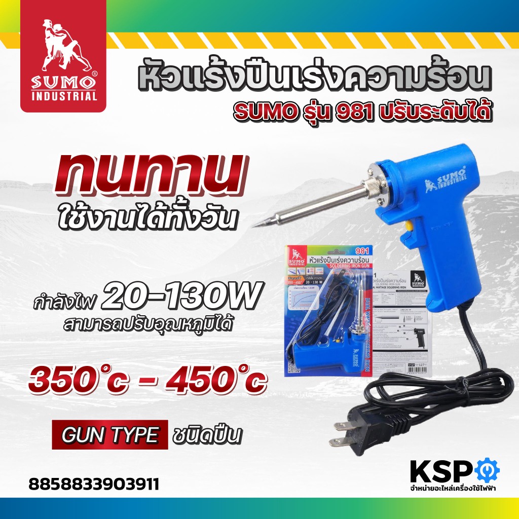 หัวแร้งปืนเร่งความร้อน SUMO รุ่น 981 ปรับระดับได้ คุณภาพสูง เหมาะสำหรับ บัดกรีโลหะ ทองแดง ทองเหลือง เครื่องมือช่าง
