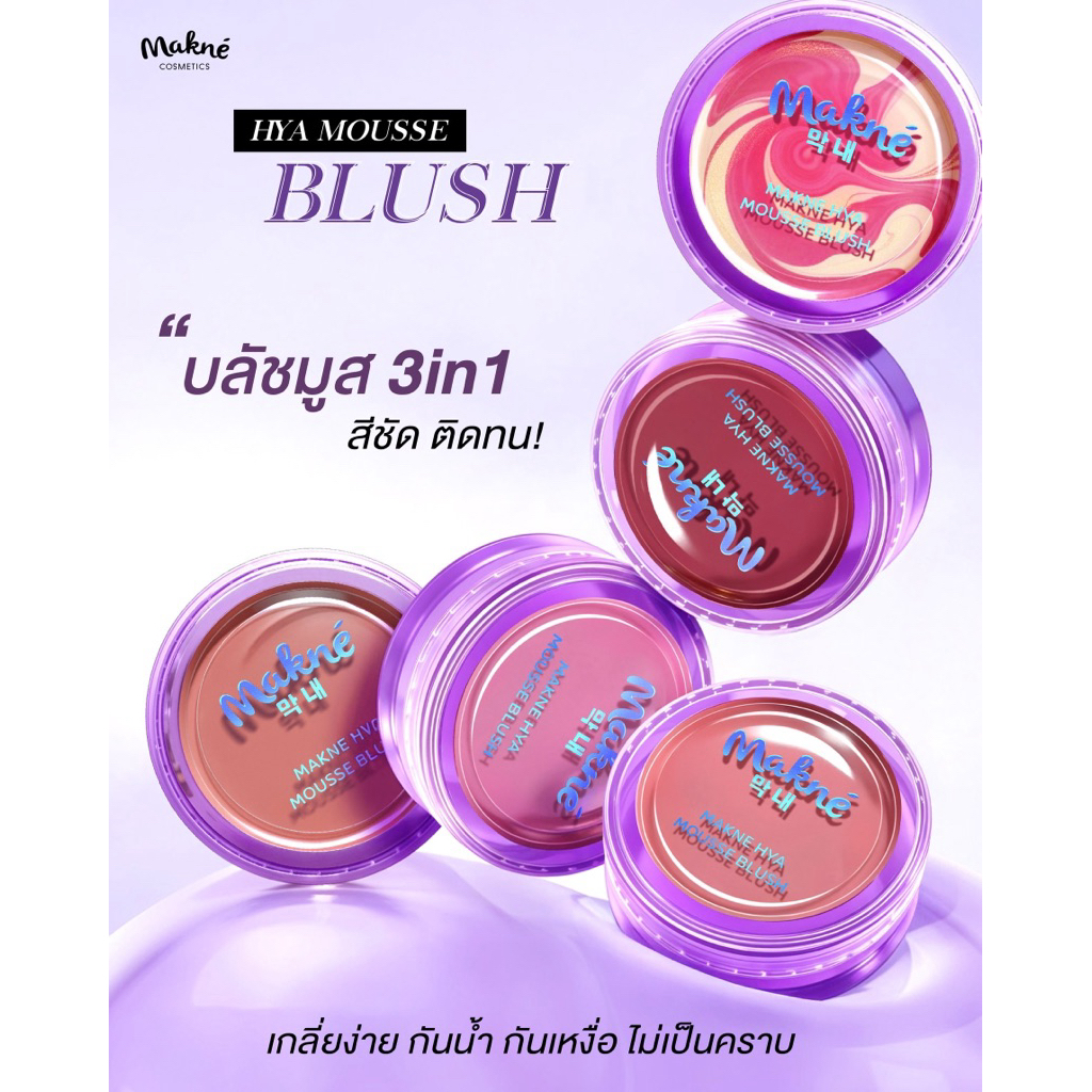 makne สารสกัดนำเข้า จาก เกาหลี ทาได้ทั้ง แก้ม ตา ปาก 3in1. บลัชมูสไฮย่า ติดทน เนื้อนุ่มฟู เกลี่ยง่าย🌈