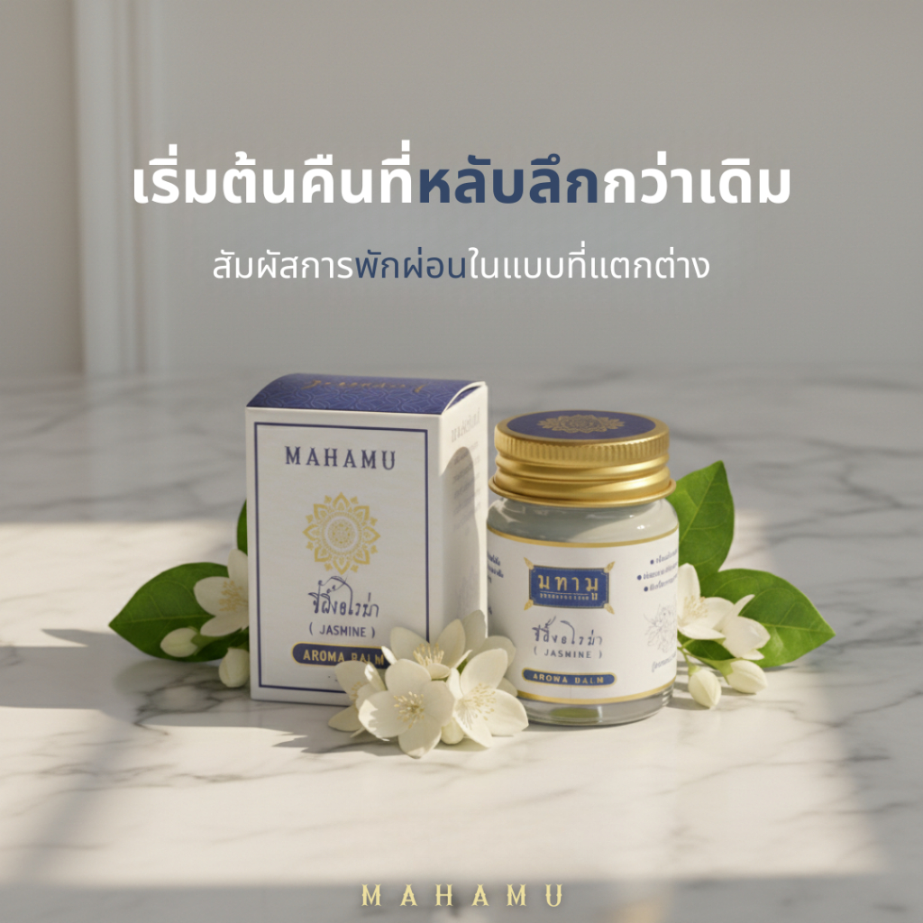MAHAMU Jasmine Balm 20g กลิ่นมะลิซ้อน หอมละมุน ผู้ดี น้ำมันดอกมะลิแท้  หลับลึก ผ่อนคลาย รูปที่ 7