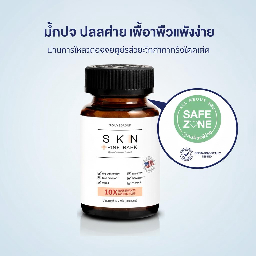 SKN Plus Pine Bark 10X Skin Booster วิตามินกู้ผิวพังกันผิวแก่ ขนาดกระปุกละ 30 แคปซูล