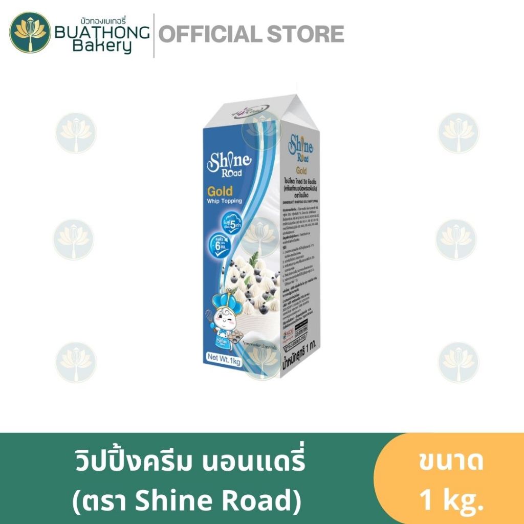 Shineroad ไชน์โรดโกลด์ วิปปิ้งครีม ขนาด 1kg.