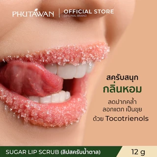 ภูตะวัน Phutawan Sugar Lip Scrub ลิปสครับน้ำตาล ขัดริมฝีปาก เติมความชุ่มชื่น ลดความคล้ำ 12g