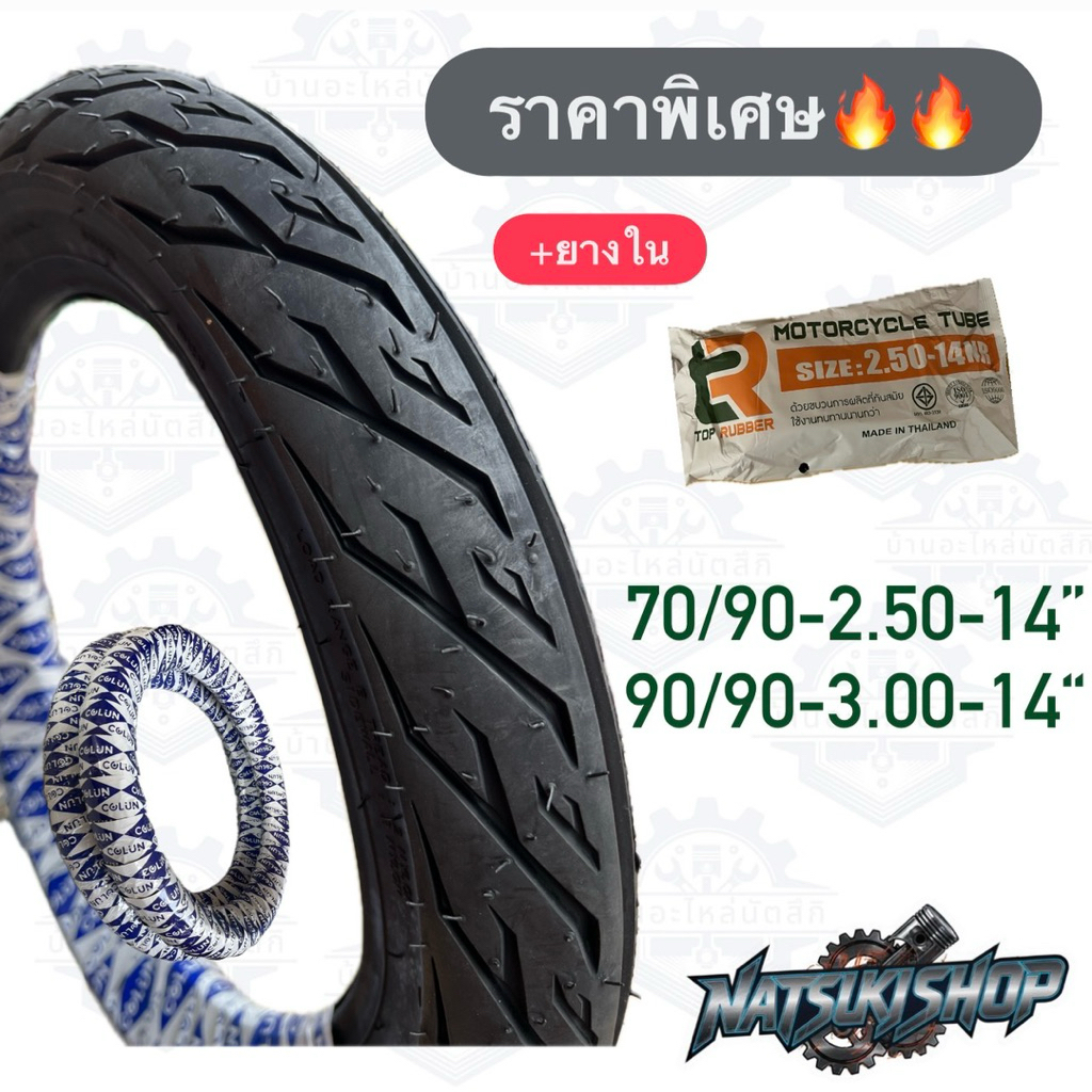 ยางนอก + ยางในมอเตอร์ไซค์ ขอบ 14" (ครบชุดหน้า-หลัง) สำหรับ Click, Scoopy i, Mio, Fino ของใหม่แกะกล่อ