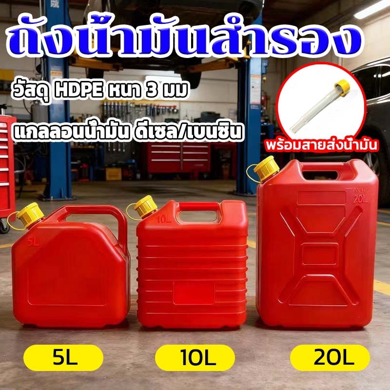 ถังน้ำมัน ถังน้ำมันสำรอง ถังน้ำมันสำรอง5/10/20 ลิตร(เบนซิน / ดีเซล) กันไฟฟ้าสถิตย์ กันการระเบิด