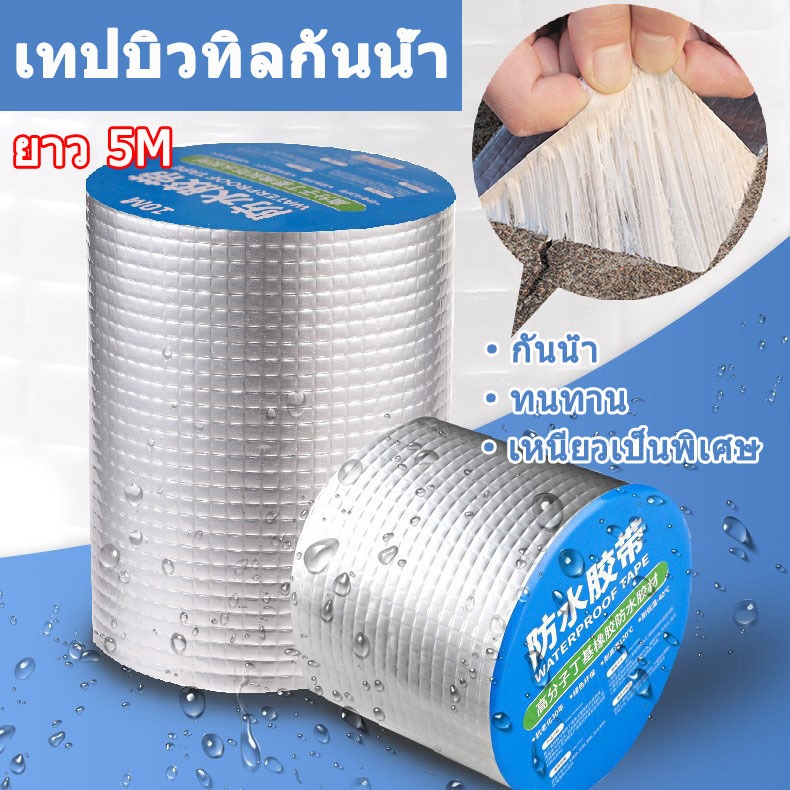 เทปกาวกันน้ำ ยาว 5 เมตร เทปกาวกันรั่ว กันรั่ว หลังคารั่ว เทปติดหลังคากันรั่ว เทปกาวสำเร็จรูป ความ