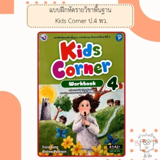 พว แบบฝึกหัด ภาษาอังกฤษ Kids corner ป.1-6 #พัฒนาวิชาการ