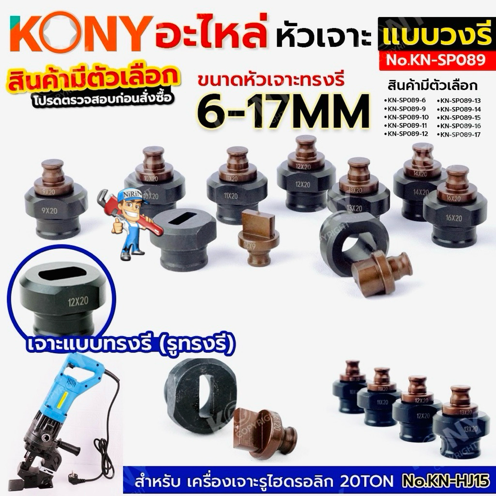 KONY อะไหล่หัวย้ำ หัวเจาะ ทรงวงรี(สินค้ามีตัวเลือก อ่านก่อนสั่งชื้อ) 6-17MM ใช้กับเครื่องเจาะเหล็กไฮดรอลิก No.KN-SP089
