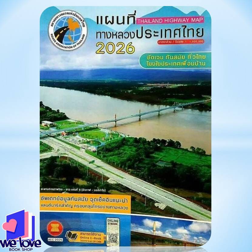 หนังสือ แผนที่ทางหลวงประเทศไทย 2026 ผู้เขียน: สมาคมทางหลวงแห่งประเทศไทย  สำนักพิมพ์: สมาคมทางหลวง
