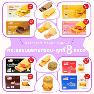 เซ็ตขนมรวมพรีเมียม แบรนด์อลิซ  พายสอดไส้5รส + คุกกี้ฮ่องกง3ร…