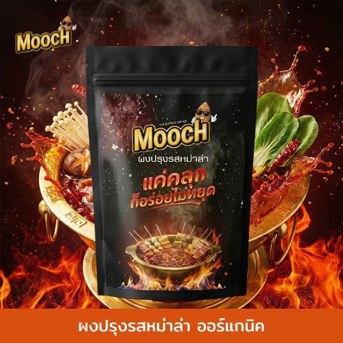 ผงปรุงรสหม่าล่าออร์แกนิค เผ็ดซี๊ด by Mooch คลุกเคล้าปรุงรสได้ทุกเมนู ขนาด 100กรัม