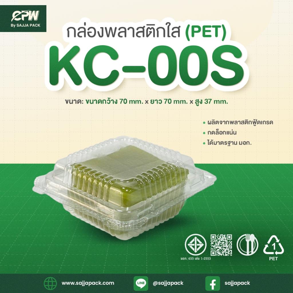 กล่องใส กล่องเบเกอรี่ KC-00s (PET) ฝากดล็อค (จำนวน 100 ใบ)