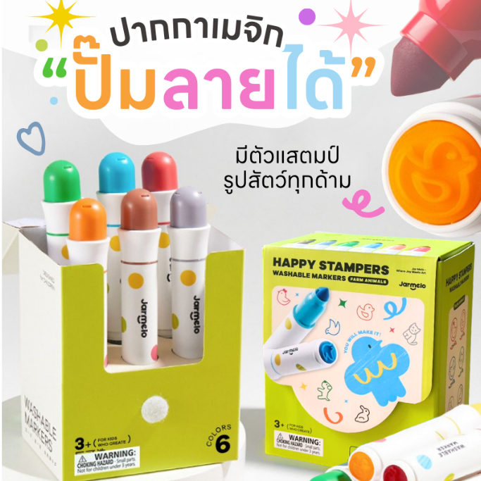 Jarmelo (Joan Miro) ปากกาเมจิก " ปั๊มลายได้ " Happy Stampers Washable Markers
