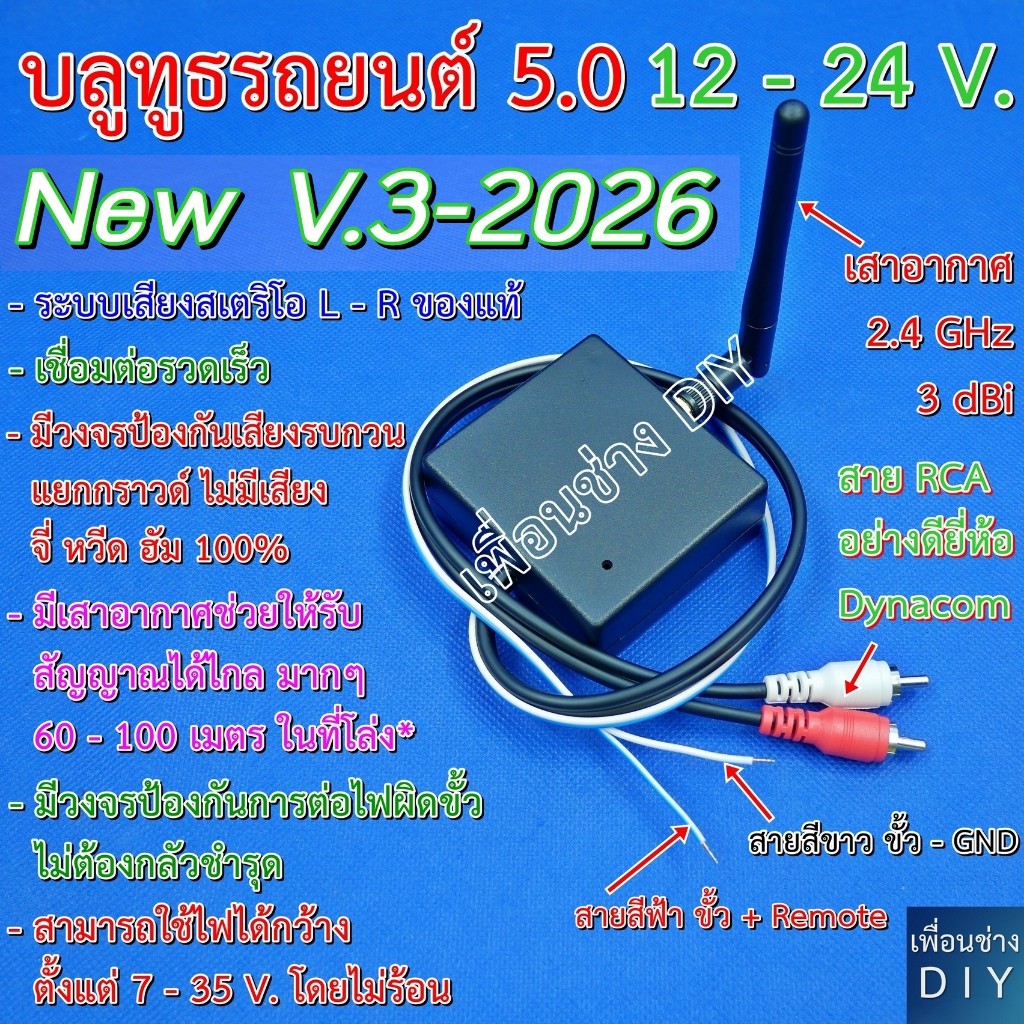 บลูทูธรถยนต์ 12-24 V. รุ่น V.3-2026  Bluetooth Audio 5.0 โมแก้ปัญหาเสียง จี่ หวีด ฮัม ได้ 100 % ให้เสียงสเตริโอของแท้