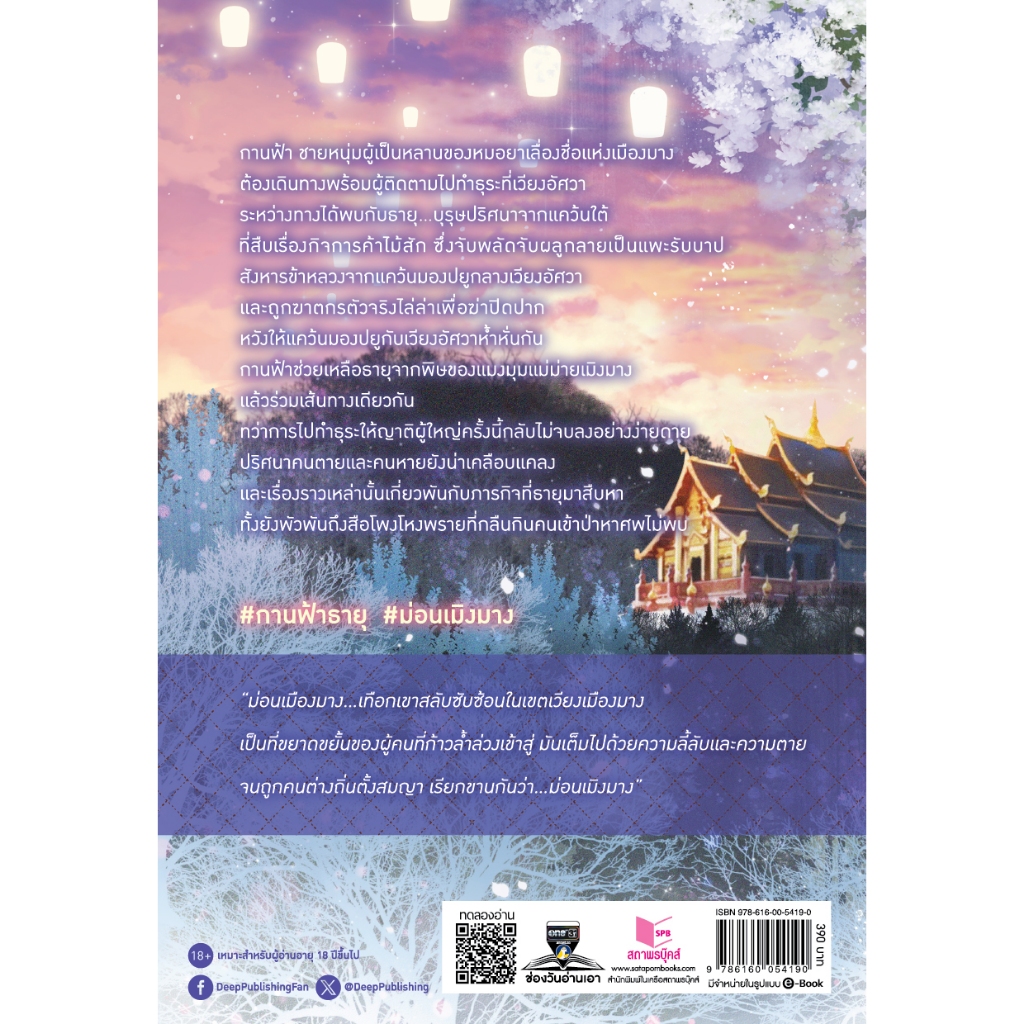 สถาพรบุ๊คส์ หนังสือ นิยายวาย ม่อนเมิงมาง โดย กันต์พิชญ์ *เป็นซีรีส์ ราคา ถูกที่สุด ดีลบีเคเค แกลเลอรีภาพที่ 3