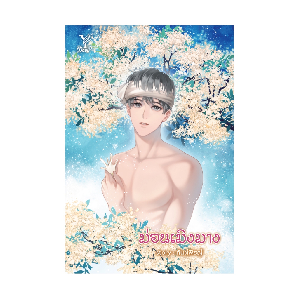 สถาพรบุ๊คส์ หนังสือ นิยายวาย ม่อนเมิงมาง โดย กันต์พิชญ์ *เป็นซีรีส์ ราคา ถูกที่สุด ดีลบีเคเค แกลเลอรีภาพที่ 5