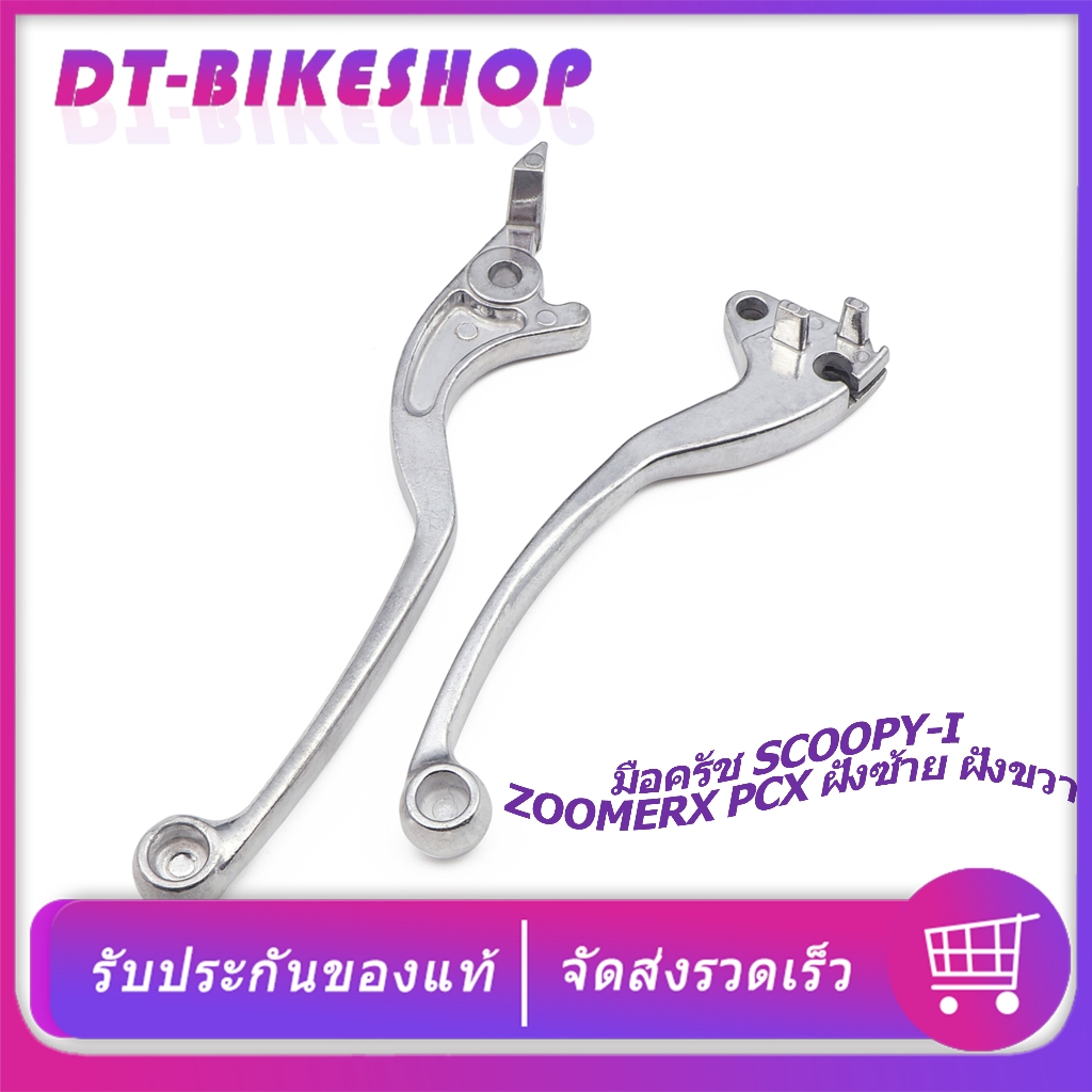 มือครัช SCOOPY-I 2010-2016 ZOOMERX PCX150 2012-2020 ฝั่งซ้าย ฝั่งขวา มือเบรค สีเงิน ก้านเบรค แข็งแรง ไม่หักง่าย