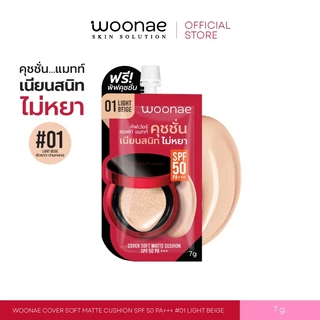 (ฟรี! พัฟคุชชั่น) WOONAE COVER SOFT MATTE CUSHION SPF 50 PA+++ วูเน่ คุชชั่นซอง ปกปิด คุมมัน