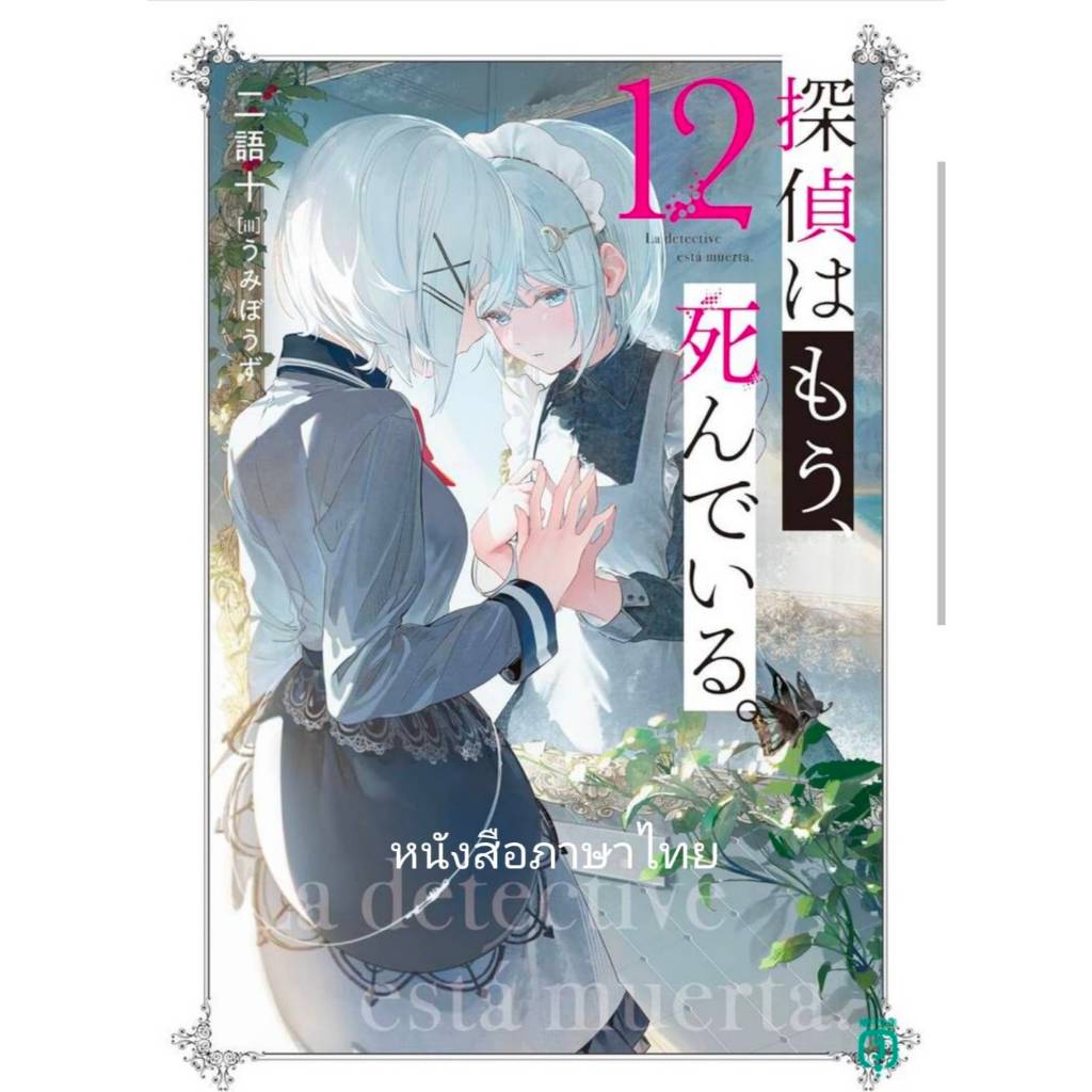 นักสืบตายแล้ว เล่มที่ 12 หนังสือนิยาย มือหนึ่ง นักสืบ ตายแล้ว PHX 04/69