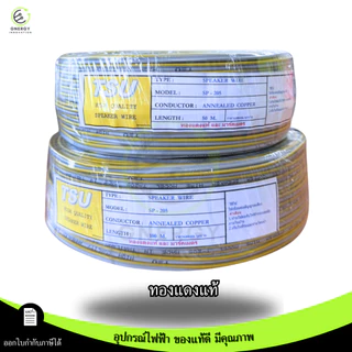 TSU สายไฟ VFF สายลำโพง(Speaker Wire) DC VFF ขนาด 2X0.5 ความยาว 50/100 เมตร ทองแดงแท้
