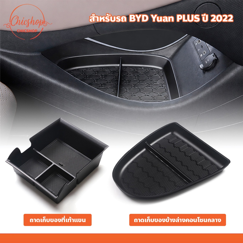 ถาดจัดเก็บของคอนโซลกลาง สำหรับรถยนต์ BYD Yuan PLUS ตรงรุ่น ใส่พอดี ติดตั้งง่าย ไม่ต้องดัดแปลง