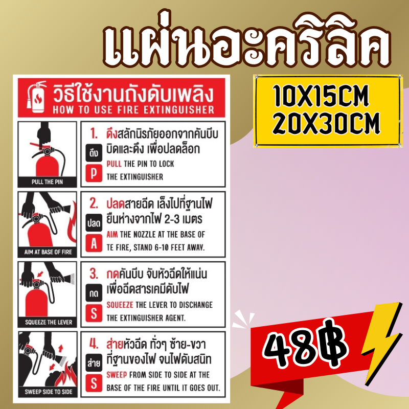 (แผ่นอะคริลิค)  วิธีใช้งานถังดับเพลิง ป้ายถังดับเพลิง ป้ายเครื่องดับเพลิง ถังดับเพลิง