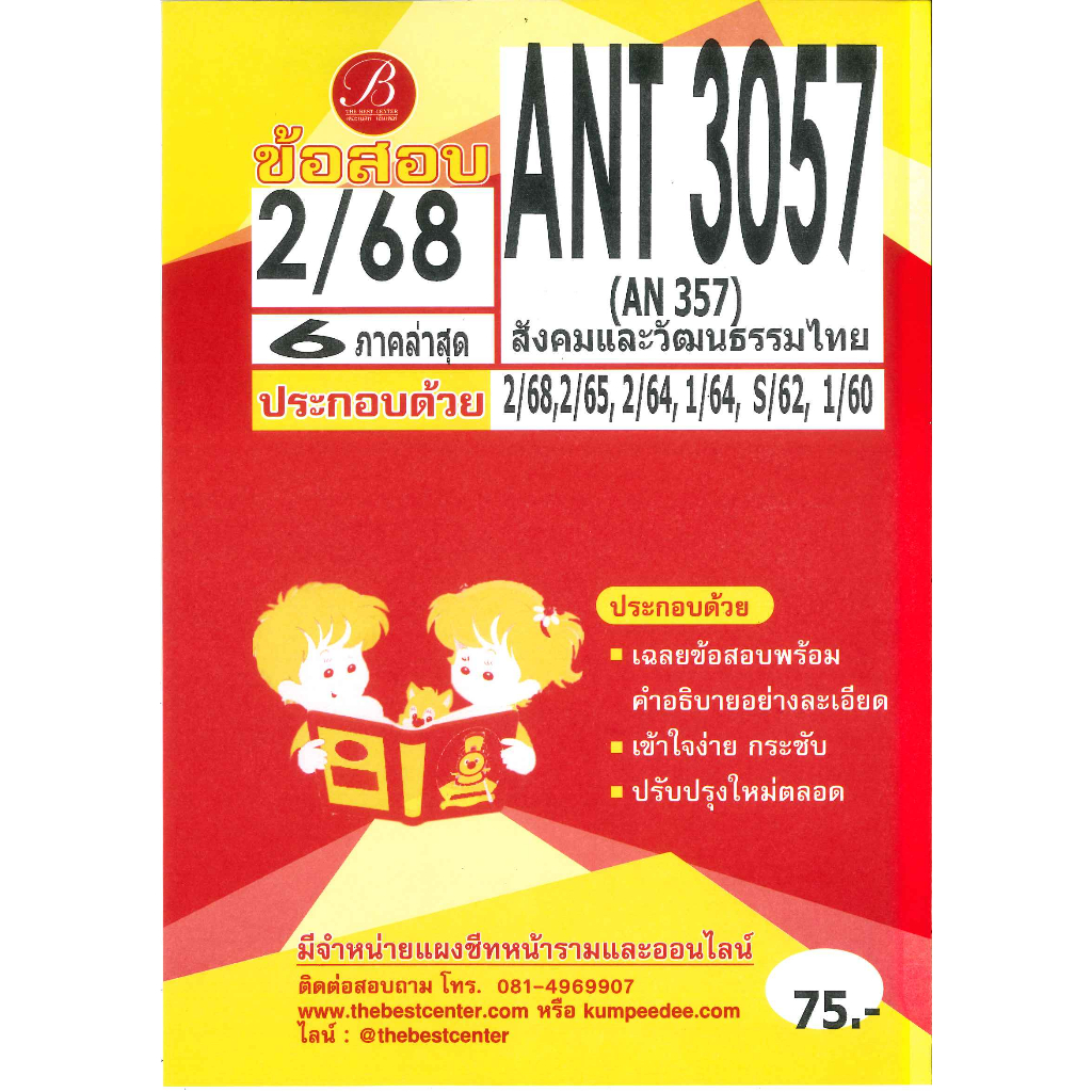 แนวข้อสอบ ANT3057 (AN 357) สังคมและวัฒนธรรมไทย 2/68