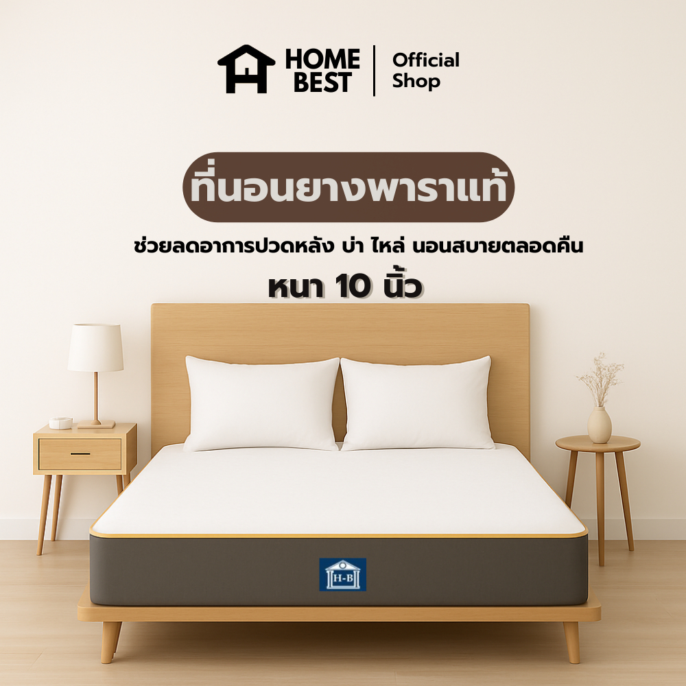Home Best ที่นอนยางพาราแท้ ความหนา 10นิ้ว สัมผัสนุ่มแแน่น รองรับสรีระ ลดอาการปวดหลัง