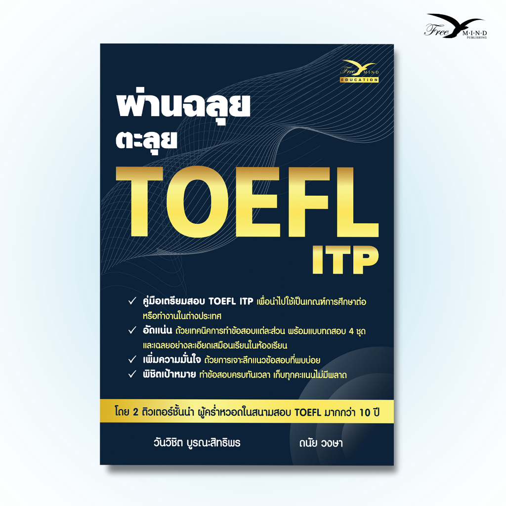 หนังสือเตรียมสอบ : ผ่านฉลุย ตะลุย TOEFL ITP (FreeMindBook)