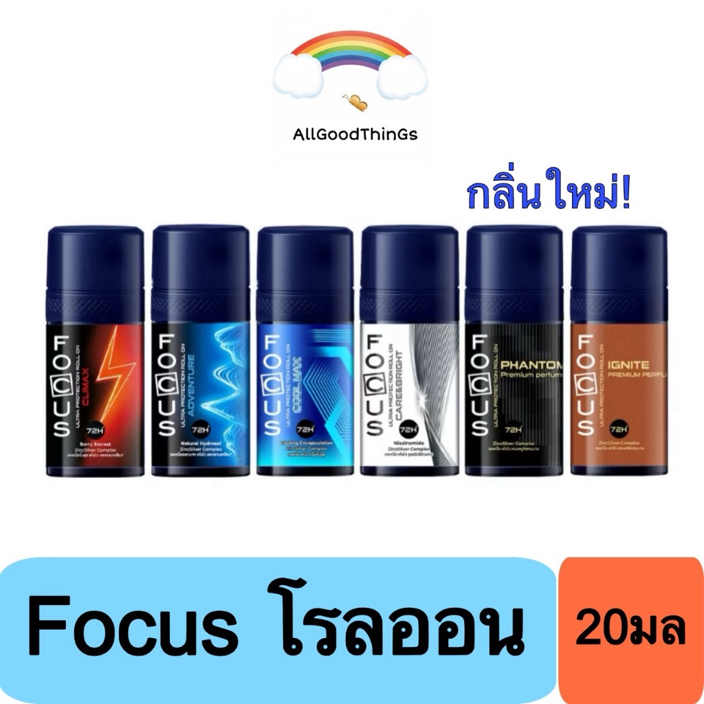 โฟกัส โรลออน 20 มล. Focus Roll On มี 6 สูตร