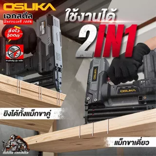 (ถูกสุด) OSUKA เครื่องยิงตะปู OCNS889-D1 2IN1 เครื่องยิงตะปูไร้สาย ปืนยิงตะปู ประกัน1+1