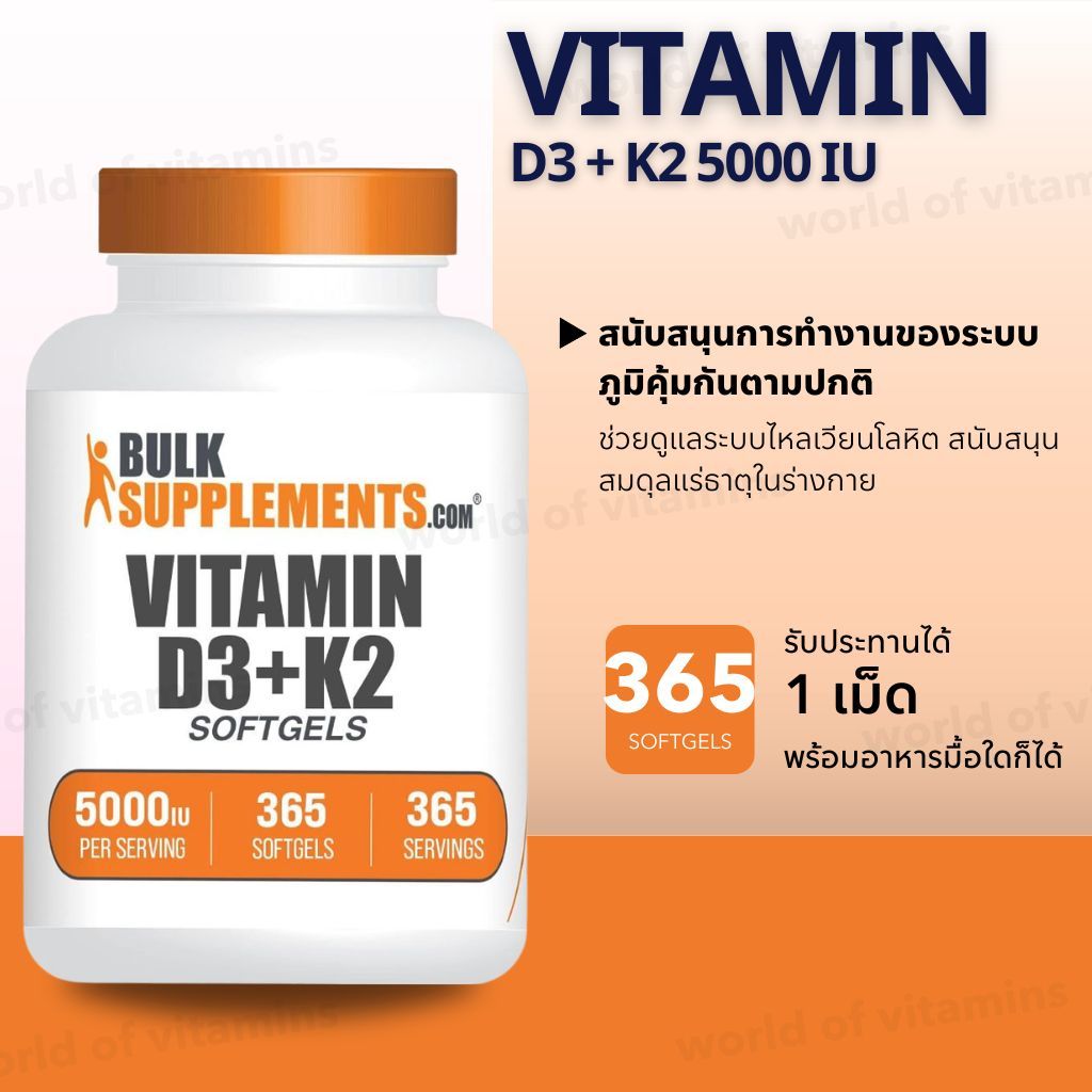 วิตามินดีเข้มข้น สูตรคู่ K2 BulkSupplements D3+K2 5000IU 365 Softgels (No.2701)