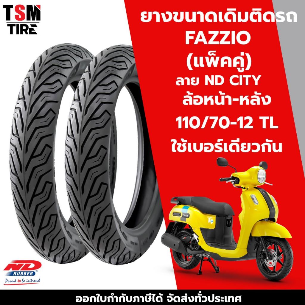 ยางนอก Fazzio ND city 110/70-12 สำหรับล้อหน้า และล้อหลัง ยางผลิตใหม่ทุกเส้น จัดส่งเร็ว