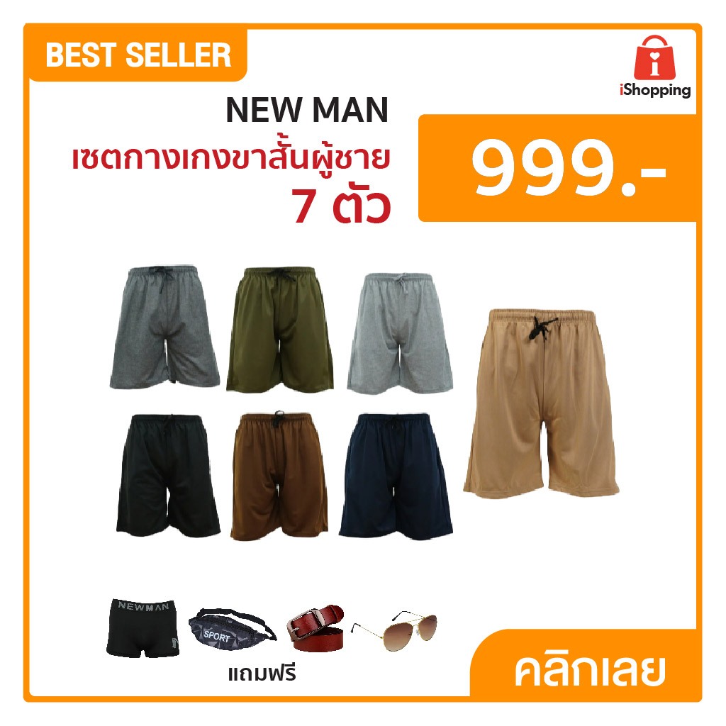 NEW MAN เซตกางเกงขาสั้นผู้ชาย 7 ตัว พร้อมของแถมสุดคุ้ม