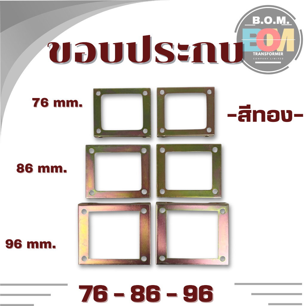 ขอบประกบ หม้อแปลง 76 , 86 , 96 สีทอง สีดำ โครงหม้อแปลง เหล็กยึดประกอบหม้อแปลง