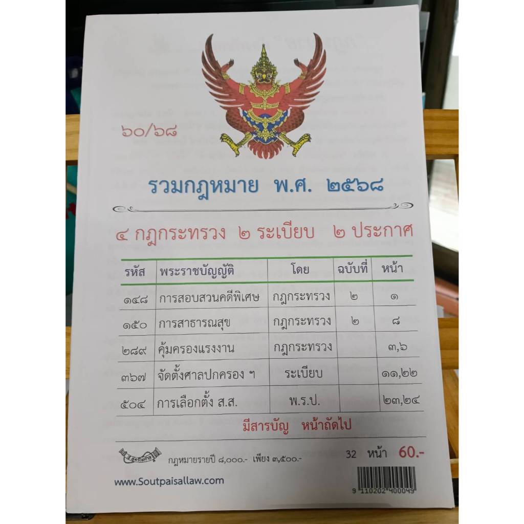 กฎหมายใหม่ ตอนที่ 60/68   4 กฎกระทรวง   2 ระเบียบ   2 ประกาศ
