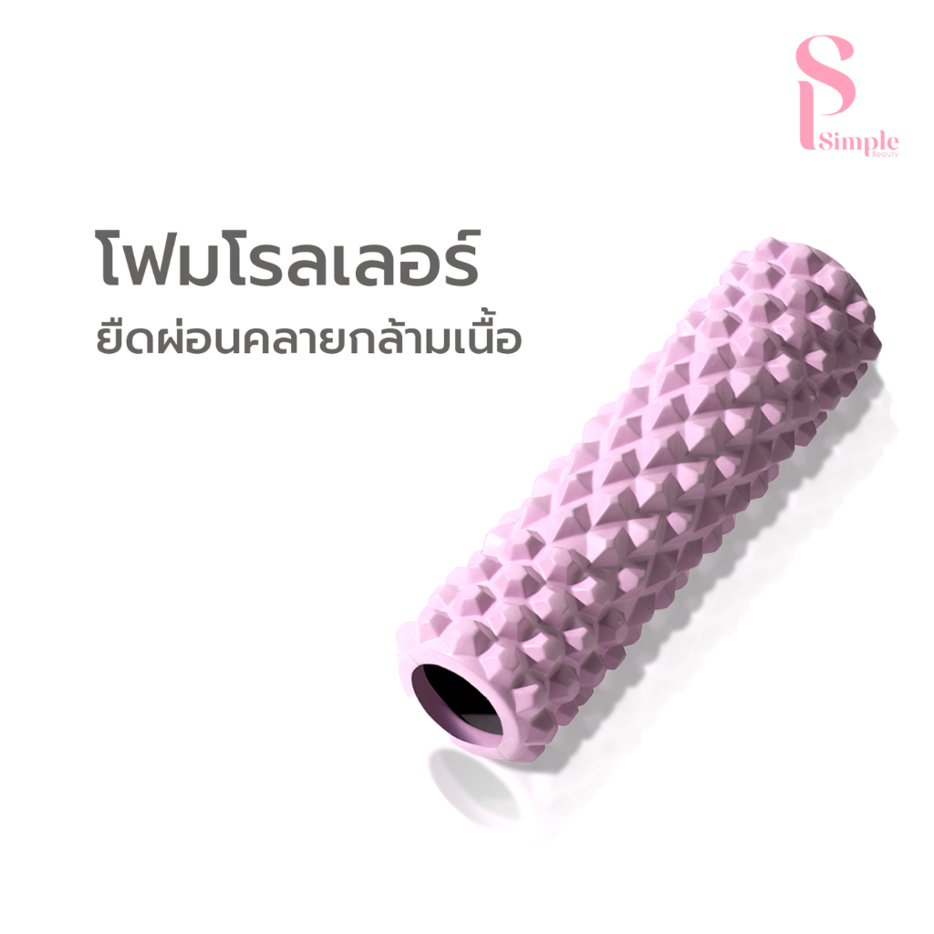 Simple Beauty ลูกกลิ้งโฟม โฟมโรลเลอร์ Foam Roller ผ่อนคลายกล้ามเนื้อ บรรเทาปวด