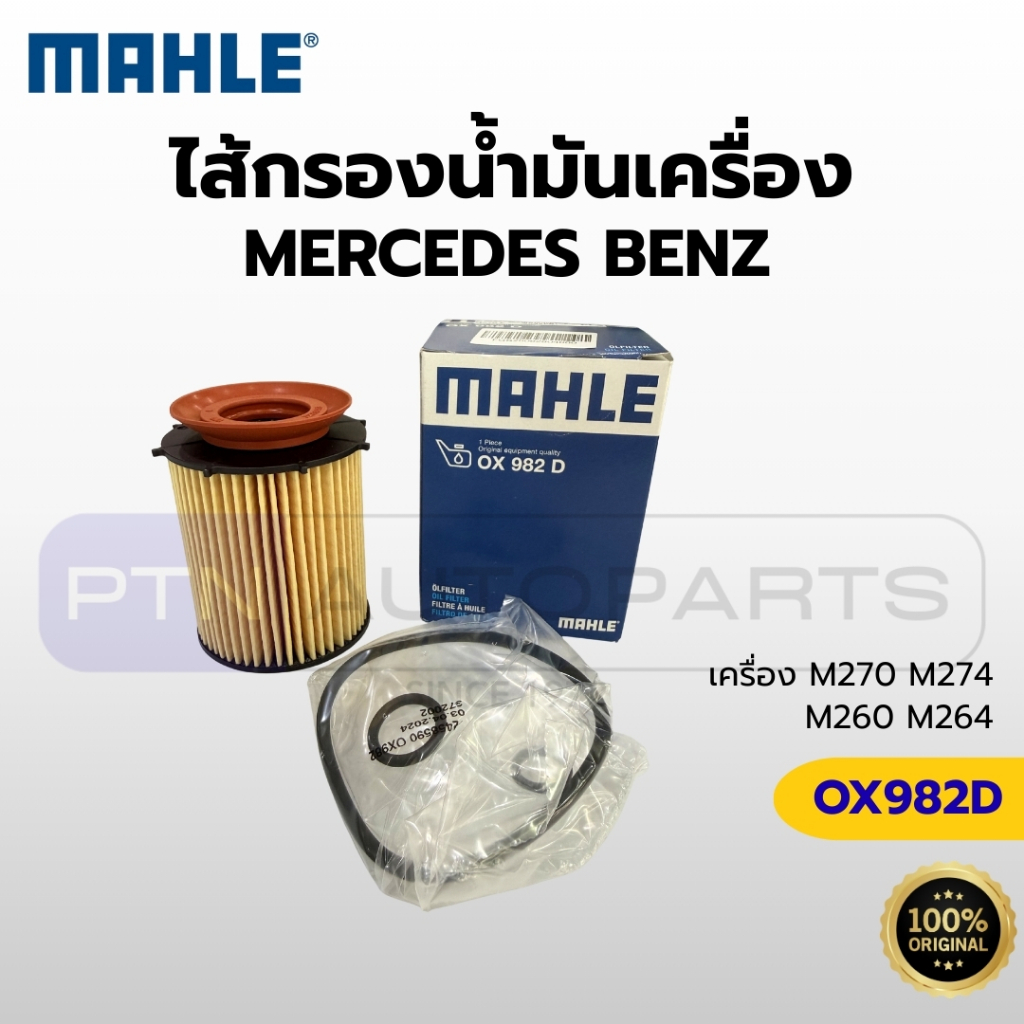ไส้กรองน้ำมันเครื่อง MAHLE OX982D Mercedes Benz เครื่อง M270 M274 M260 M264 (W176 W177 W205 W213 W25