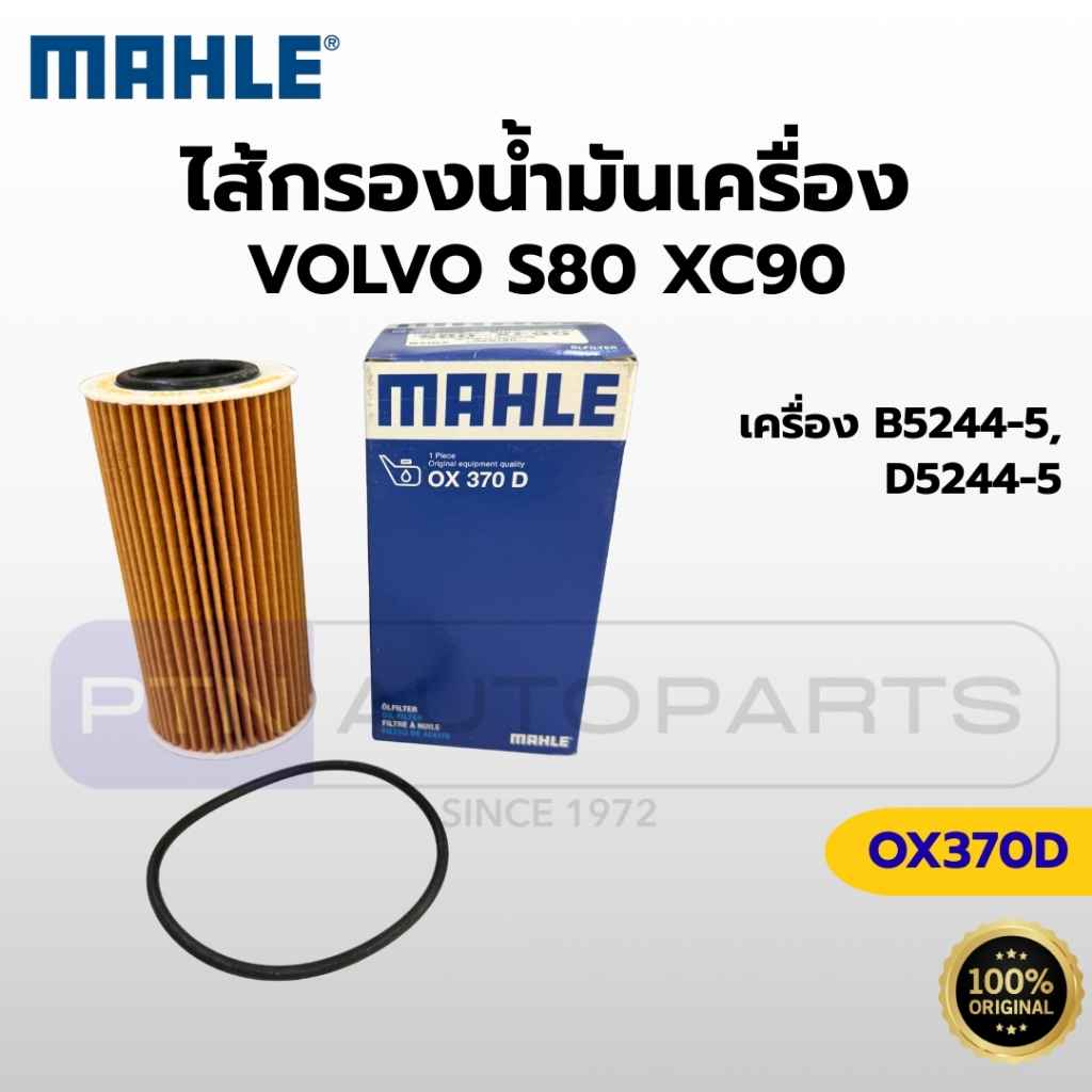 [แท้ 100%] กรองเครื่อง VOLVO S80, XC90, XC60, V70 ดีเซล วอลโว่ (เครื่อง D5) ยี่ห้อ MAHLE OX370D