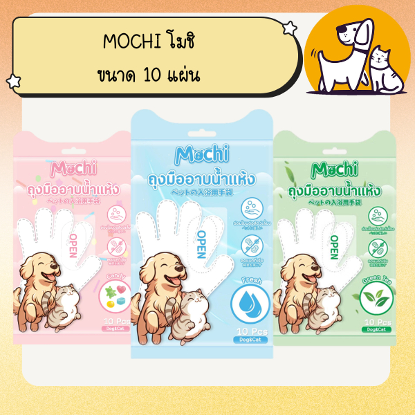 MOCHI โมชิ ถุงมืออาบน้ำแห้งสำหรับสัตว์เลี้ยง ขนาด 10 แผ่น