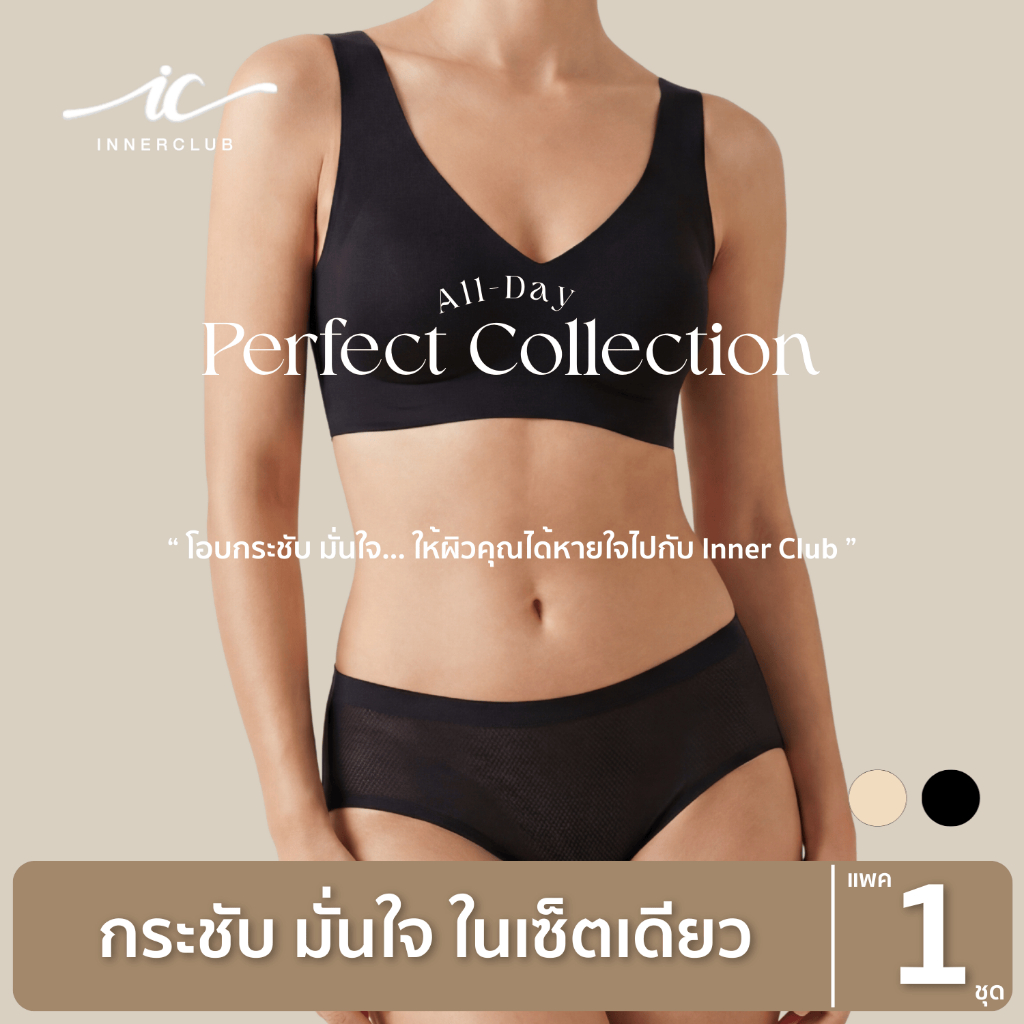 INNERCLUB เซ็ทบราและกางเกงในไร้ขอบ All-Day  Perfect Collection เลือกสีได้ (แพค 1 ชุด) กระชับ มั่นใจ 