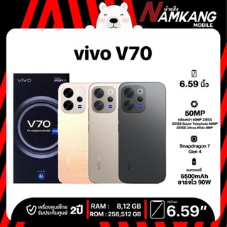 **พร้อมส่ง**vivo V70 5G (8/256GB,12/256GB,12/512GB) ขนาดหน้า…