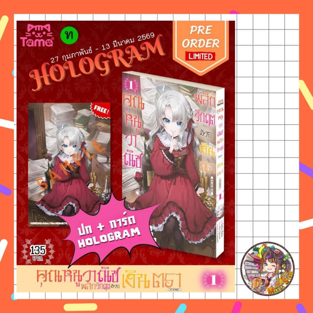 คุณหนูวาณิช พลิกวิกฤตด้วยเงินตรา @COMIC เล่ม 1 มือ 1