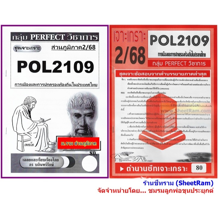 ชีทราม POL2109 การเมืองและการปกครองท้องถิ่นในประเทศไทย