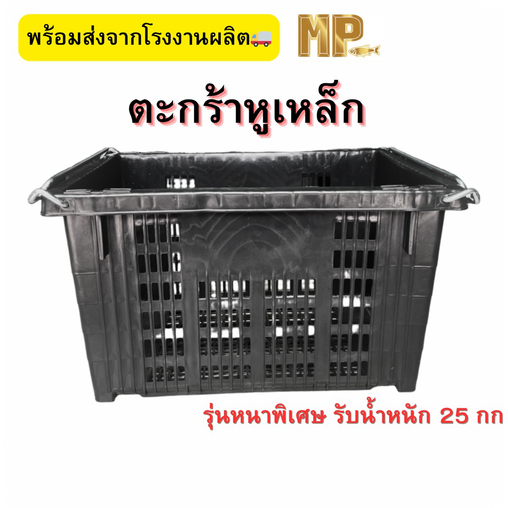 ตะกร้าพลาสติกหูเหล็ก สีดำ หนาพิเศษ ใส่ผลไม้ รับน้ำหนัก 25 กก. เกรดอุตสาหกรรม พร้อมส่งจากโรงงานผลิต