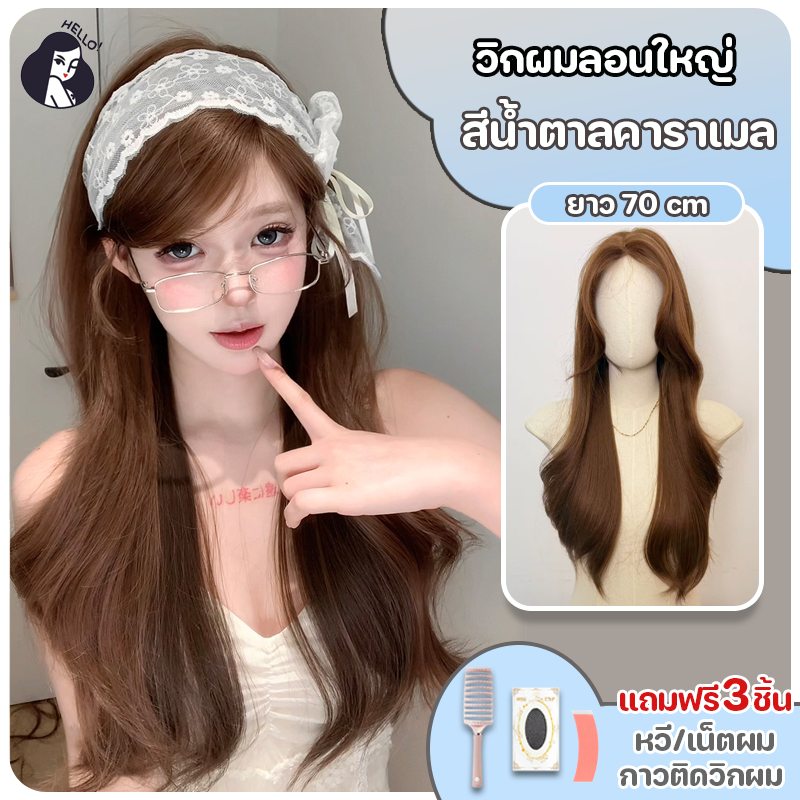 วิกผม กึ่งทอมือ ลอนสไลด์สีน้ำตาลคาราเมล (ยาว 70 cm) พร้อมส่ง ฟรีของแถม5ชิ้น