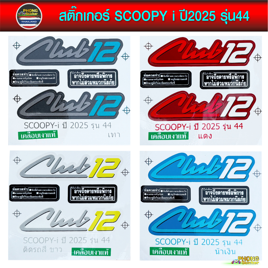 สติ๊กเกอร์ SCOOPY i CLUB 12 ปี 2025 รุ่น 44 สติ๊กเกอร์มอไซค์ สกู๊ปปี้ คลับ 12 ปี 2025 รุ่น 44 (สีสวย สีสด สีไม่เพี้ยน)