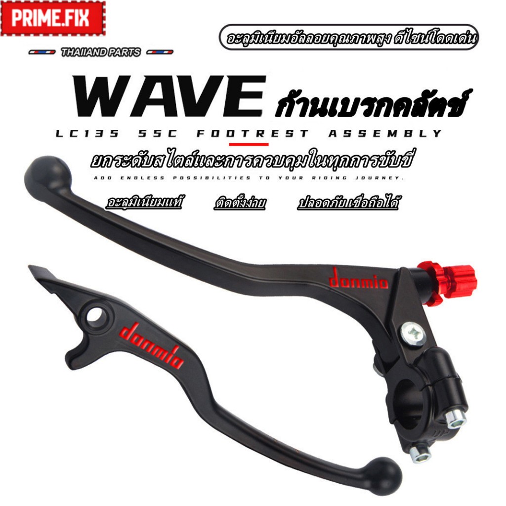 🔥กรุงเทพ✅ก้านเบรก ก้านคลัตช์ แต่ง DOMINO อลูมิเนียม 1 คู่ สไตล์สปอร์ต สำหรับ WAVE 110i 125 DASH SONIC