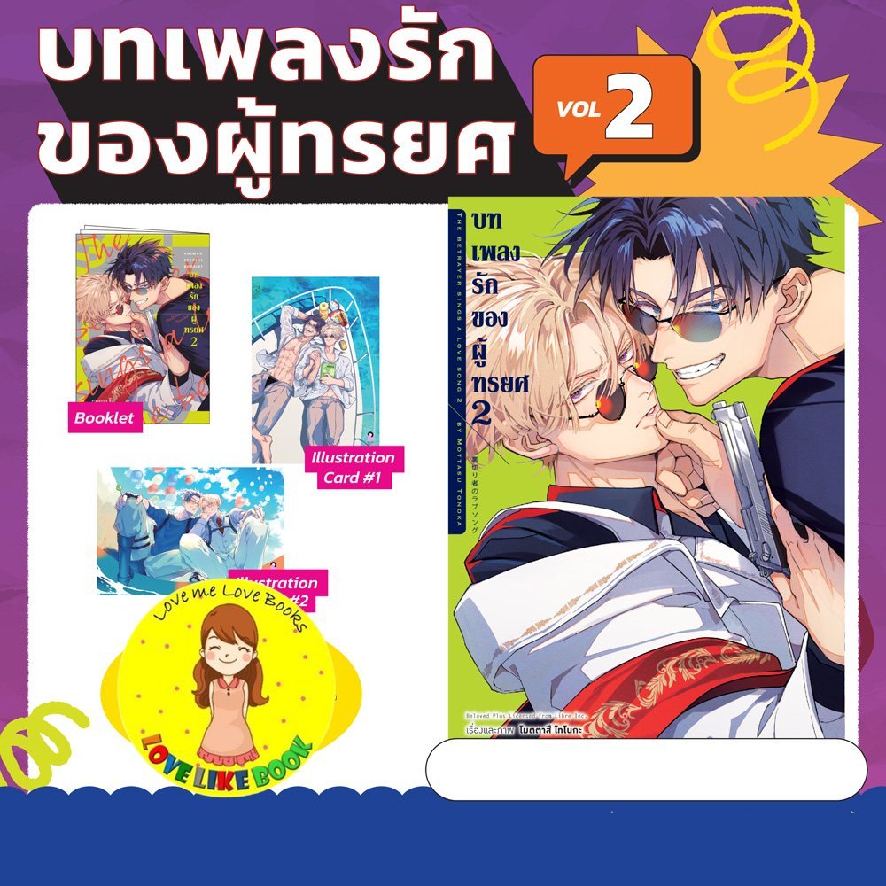 [Pre-order] บทเพลงรักของผู้ทรยศ COMIC เล่ม 2 Limited Edition