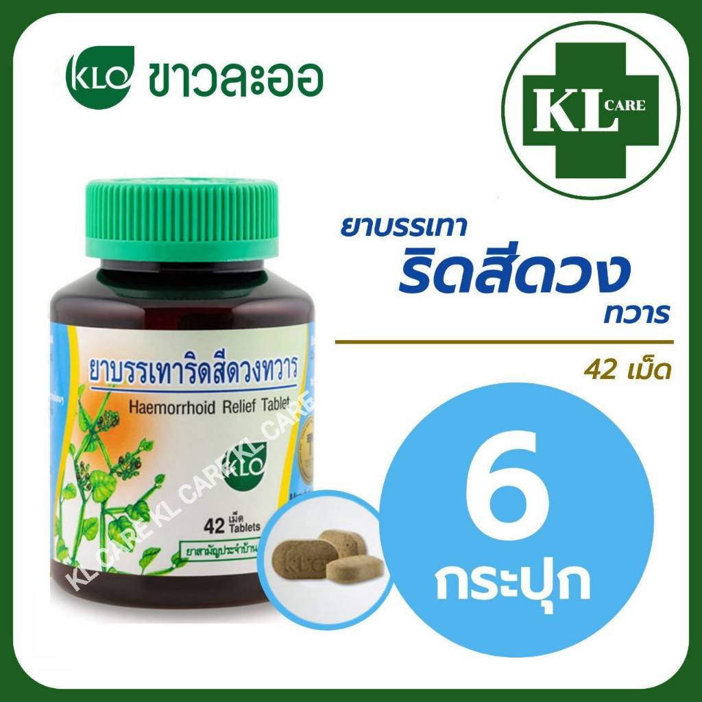 ยาบรรเทาริดสีดวงทวาร เพชรสังฆาต Hemorrhoids ขาวละออ Khaolaor 42 เม็ด / 6 ขวด